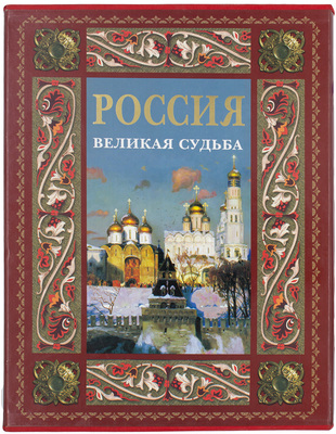 Перевезенцев С. Россия. Великая судьба. М.: Белый город, 2003.